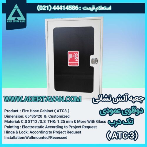 جعبه آتش نشانی مدل ( ATC3 )