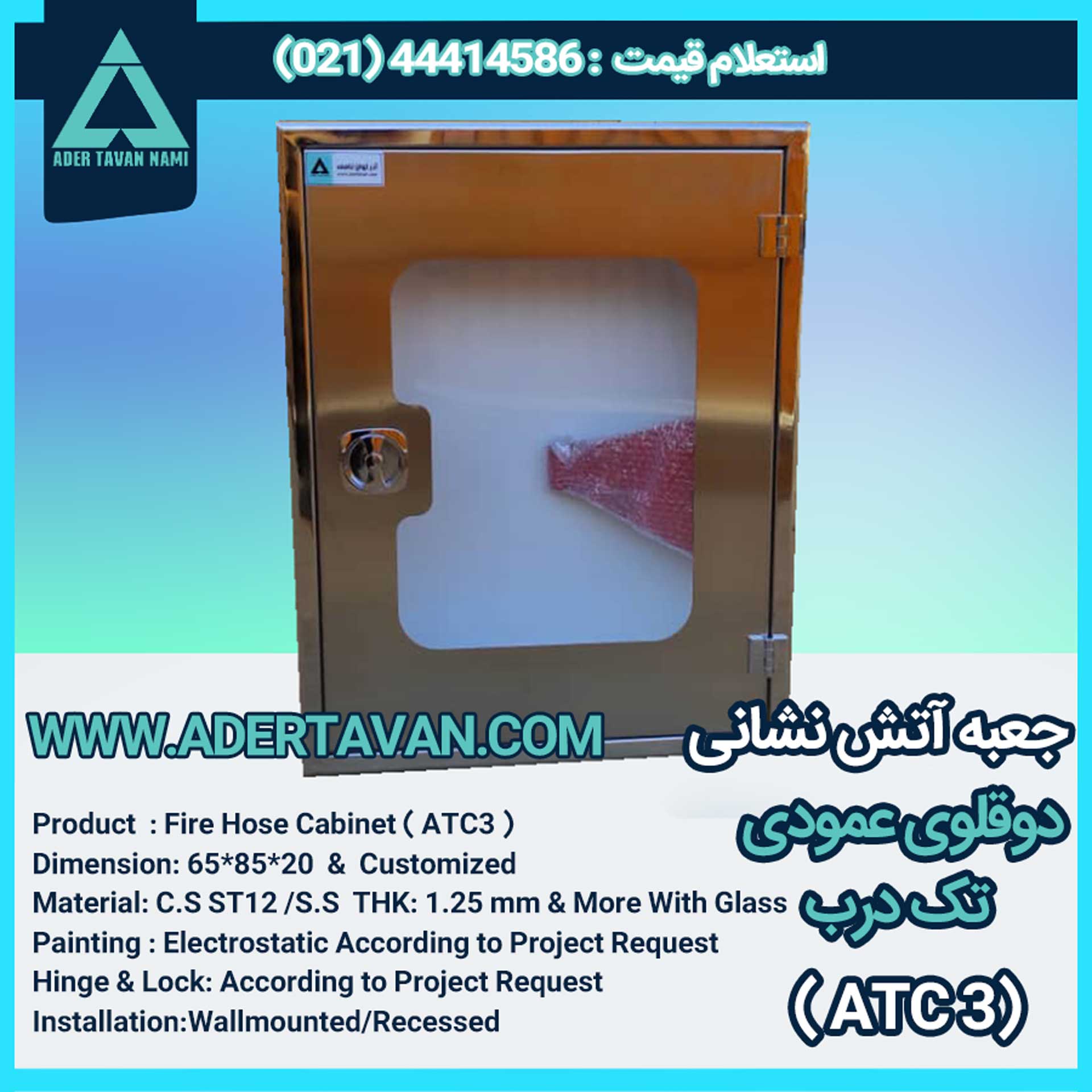 جعبه آتش نشانی مدل ( ATC3 )