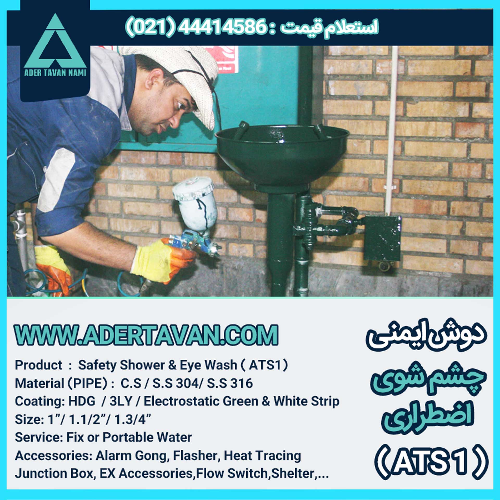 دوش و چشم شور ایمنی ( ATS 1 ) دوش و چشم شوی ایمنی