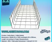 سبد کابل ( Cable Mesh )