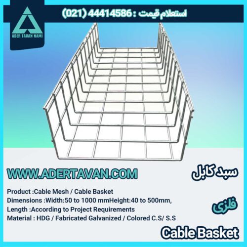 سبد کابل ( Cable Mesh )