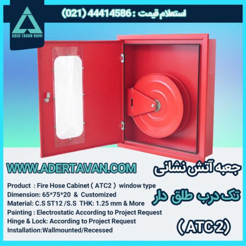 جعبه آتش نشانی مدل ( ATC 2 ) طلق دار درب باز
