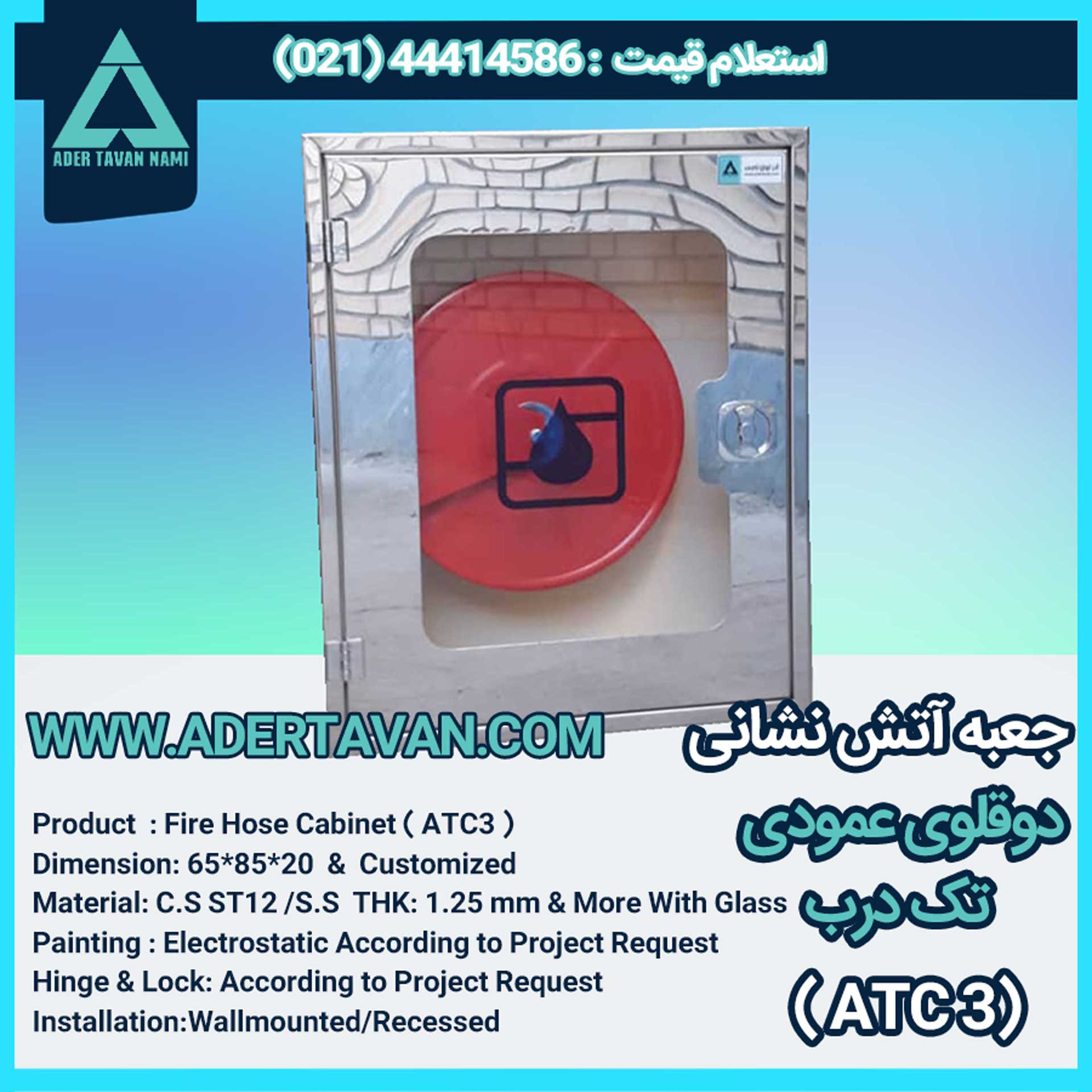 جعبه آتش نشانی مدل ( ATC3 )