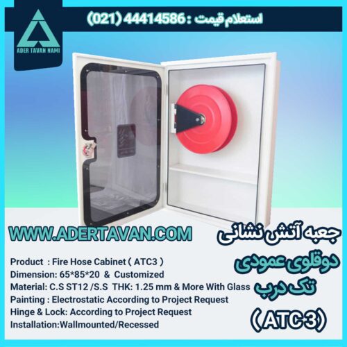 جعبه آتش نشانی مدل ( ATC3 )