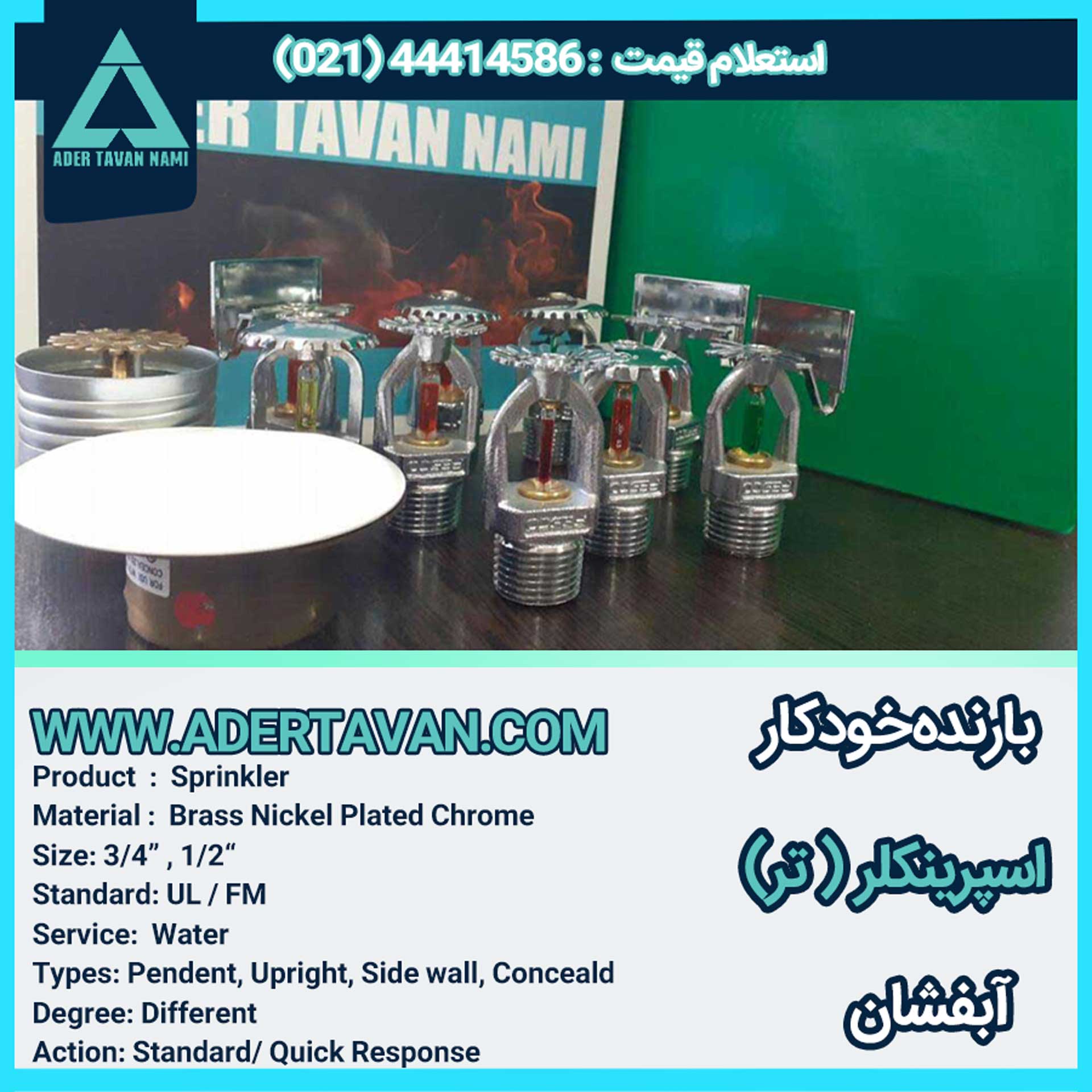 اسپرینکلر ( تر ) بارنده خودکار آب فشان