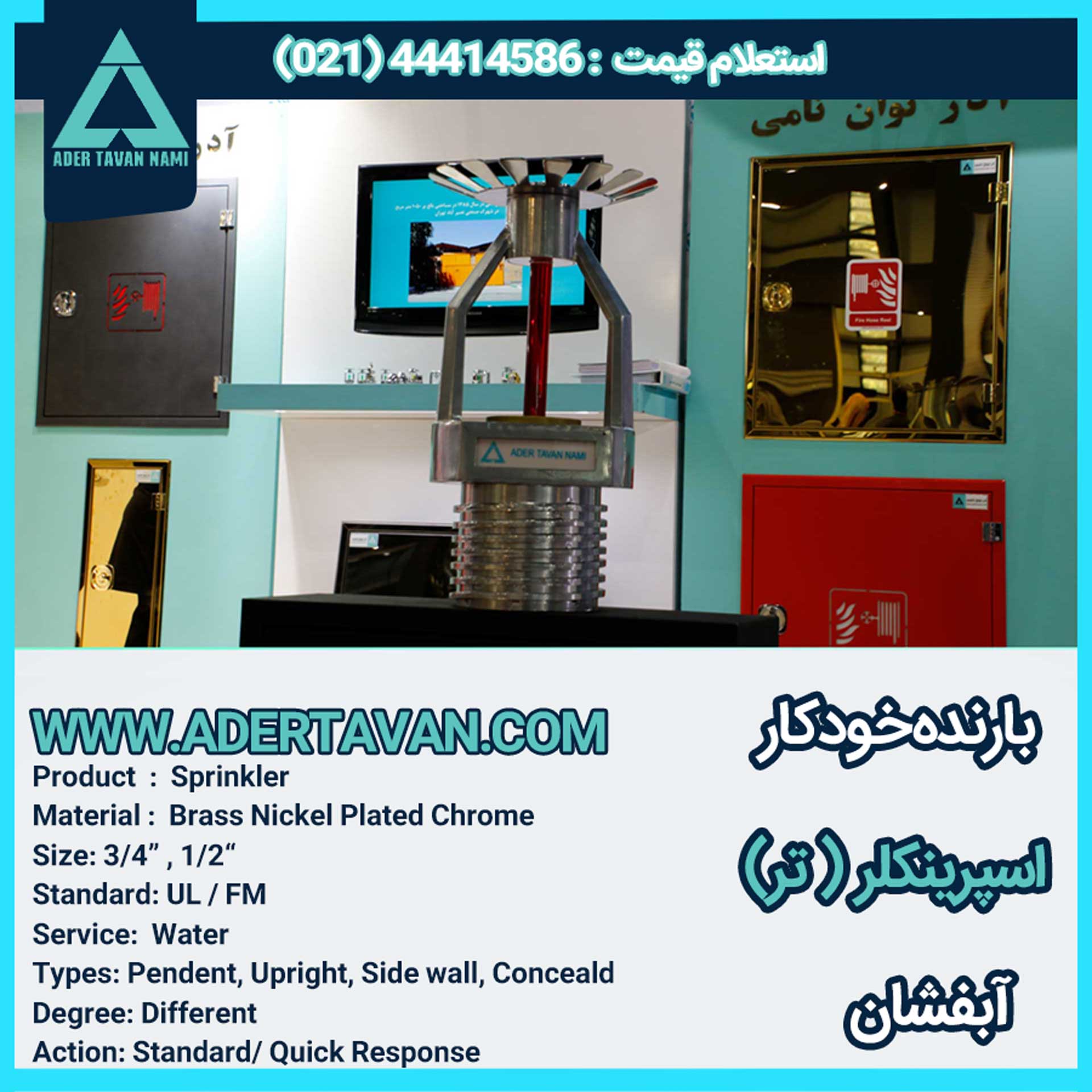 اسپرینکلر ( تر ) بارنده خودکار آب فشان