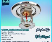 اسپرینکلر ( تر ) بارنده خودکار آب فشان