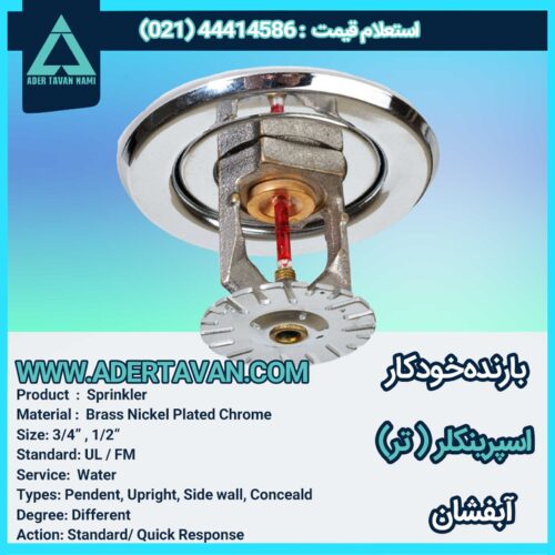 اسپرینکلر ( تر ) بارنده خودکار آب فشان