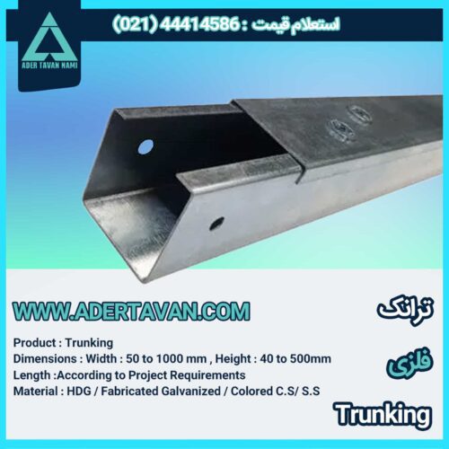 ترانک ( ترانکینگ ) Trunking