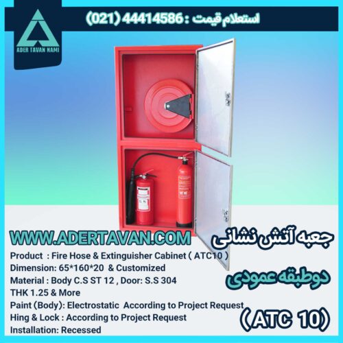 جعبه آتش نشانی دو طبقه درب استیل (ATC 10) همراه با اقلام