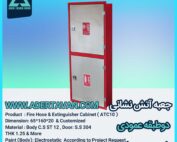 جعبه آتش نشانی مدل ( ATC 10)