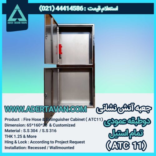 جعبه آتش نشانی دو طبقه تمام استیل (ATC 11) درب باز