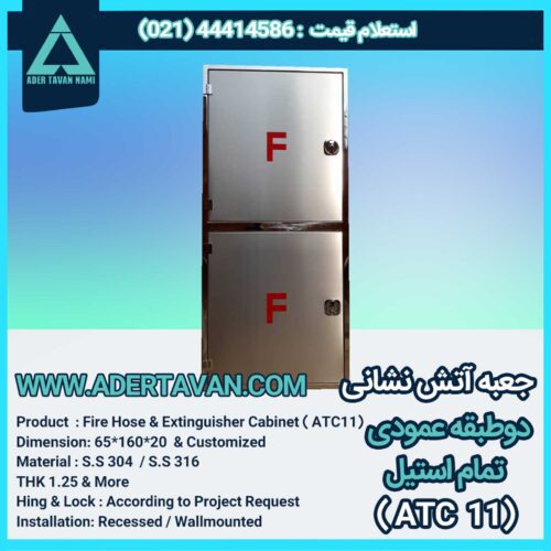 جعبه آتش نشانی دو طبقه تمام استیل (ATC 11) دو درب با علائم آتشنشانی
