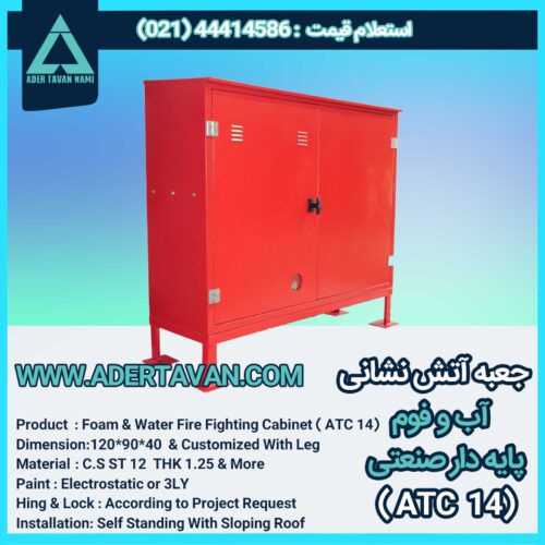 جعبه آتش نشانی مدل ( ATC 14 )