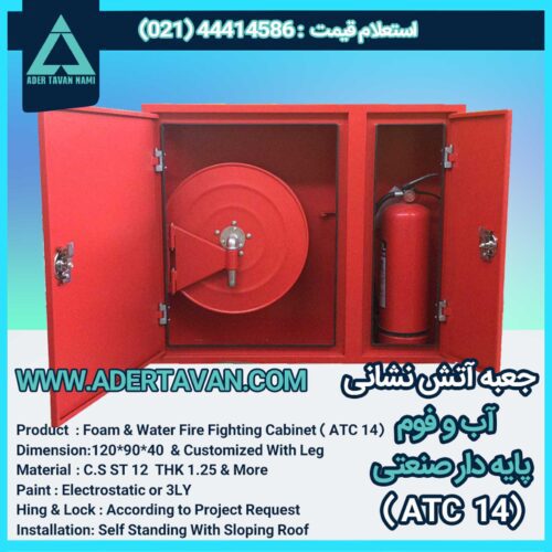جعبه آتش نشانی مدل ( ATC 14 )