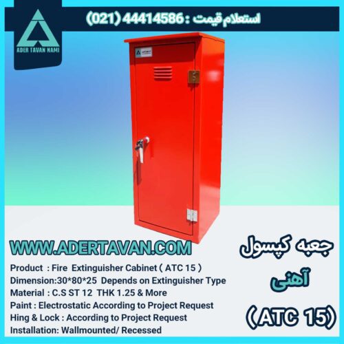 جعبه کپسول آتش نشانی (ATC15) قرمز