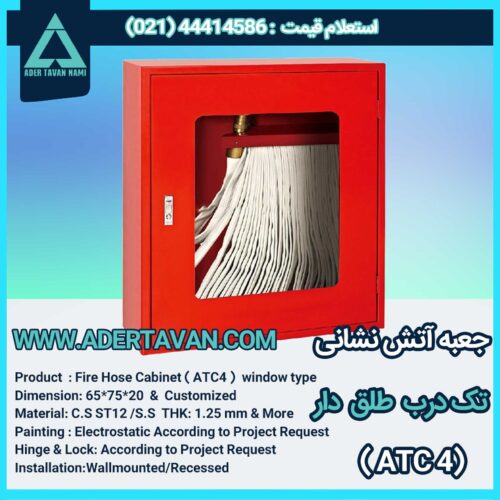 جعبه آتش نشانی مدل ( ATC4 )