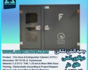 جعبه آتش نشانی مدل ( ATC 5 )