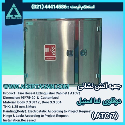 جعبه آتش نشانی مدل ( ATC 7 )