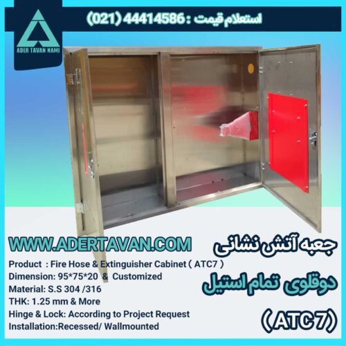جعبه آتش نشانی مدل ( ATC 7 )