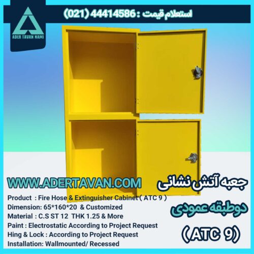 جعبه آتش نشانی مدل ( ATC 9 )