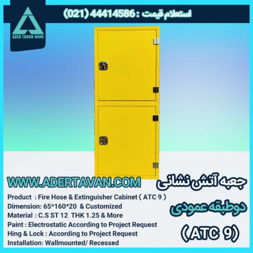 جعبه آتش نشانی مدل ( ATC 9 )