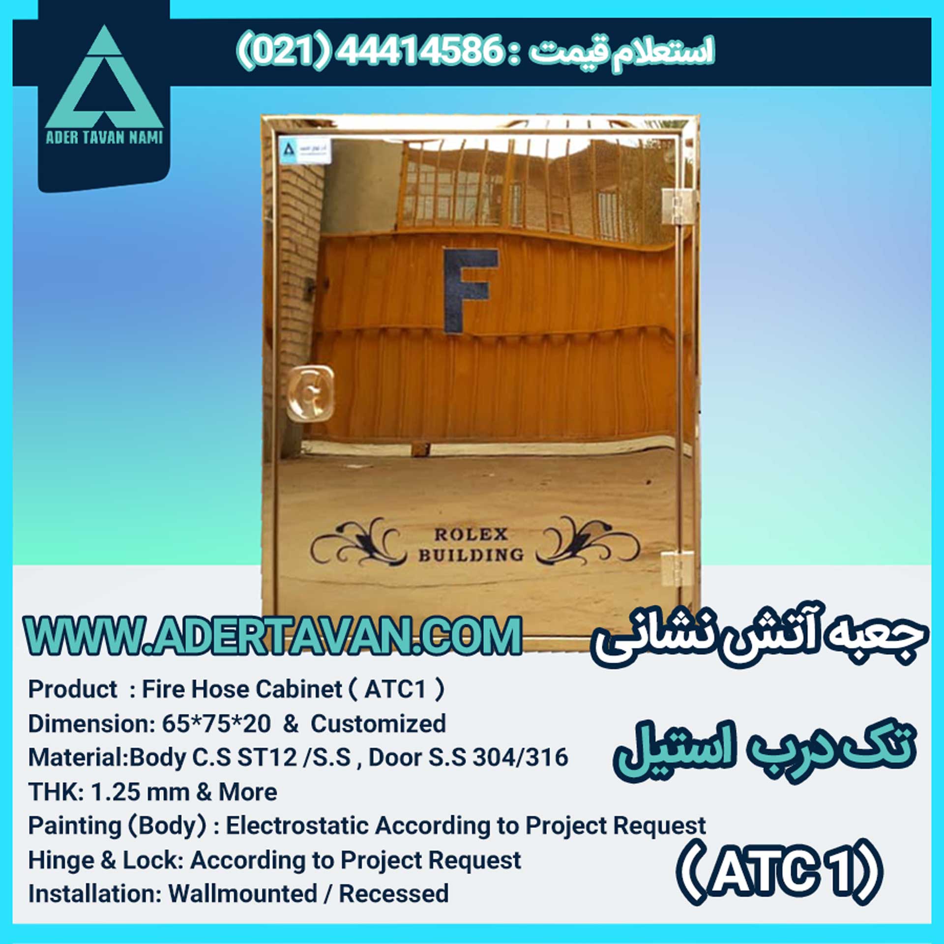 جعبه آتش نشانی مدل ( ATC1 )