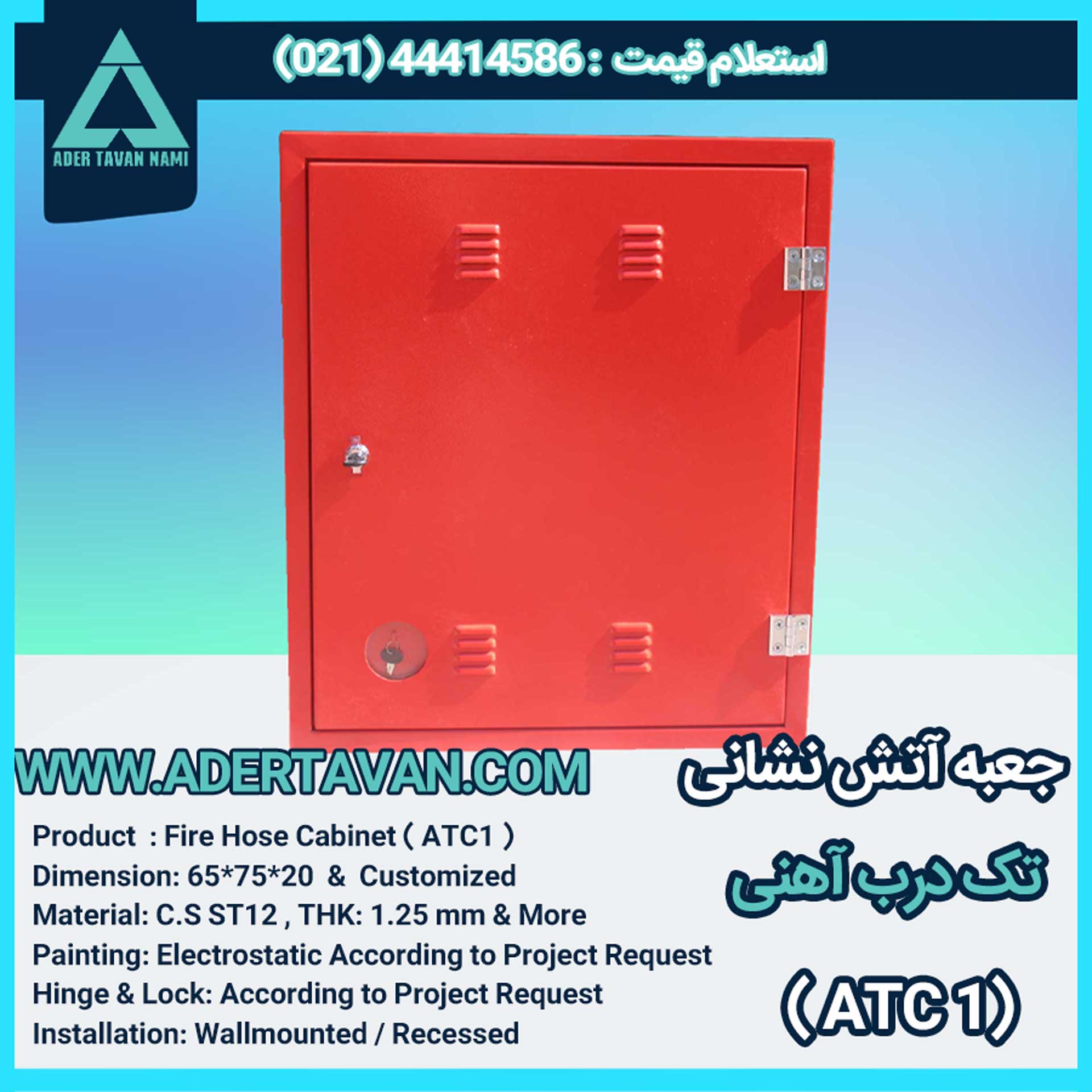 جعبه آتش نشانی مدل ( ATC1 )