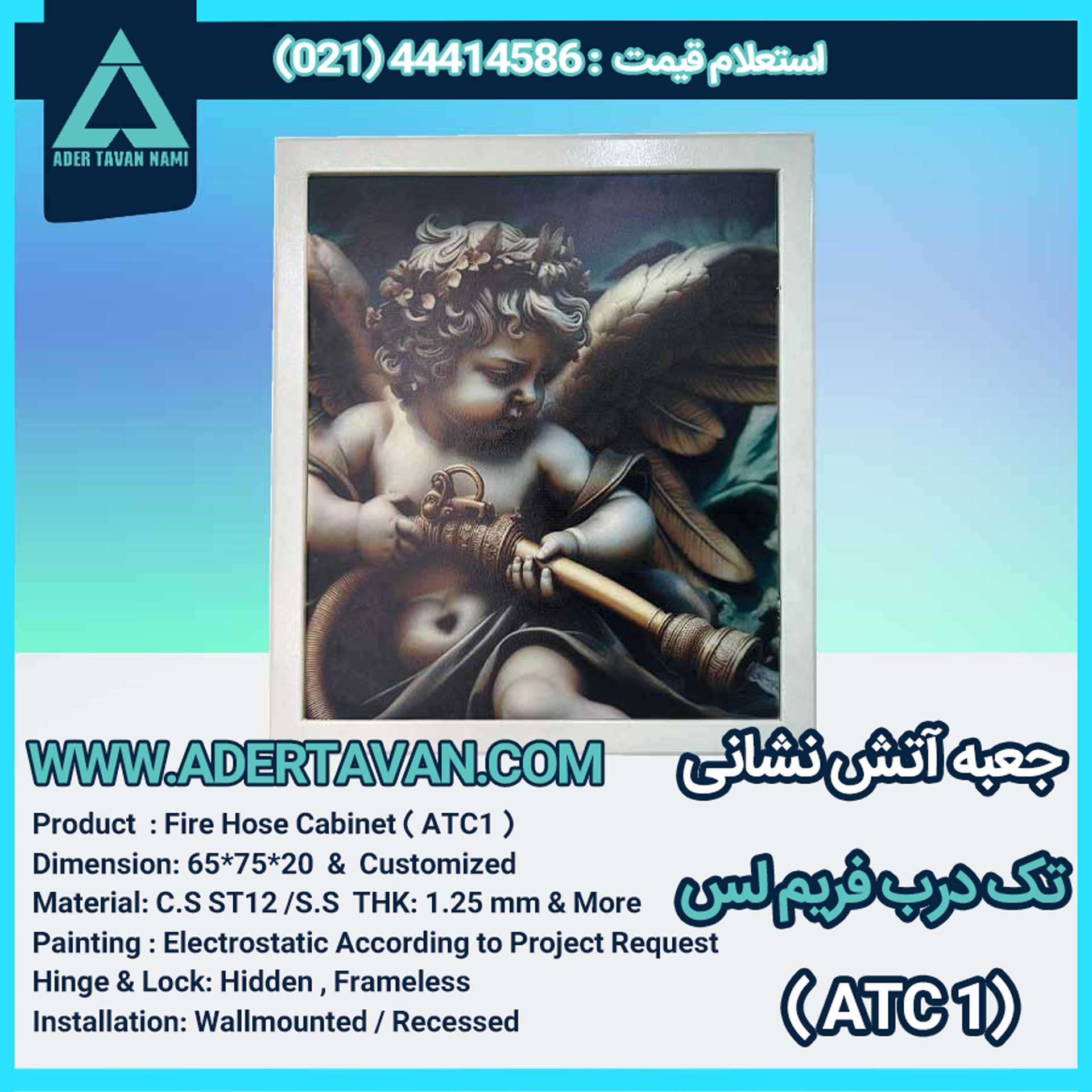 جعبه آتش نشانی مدل ( ATC1 )