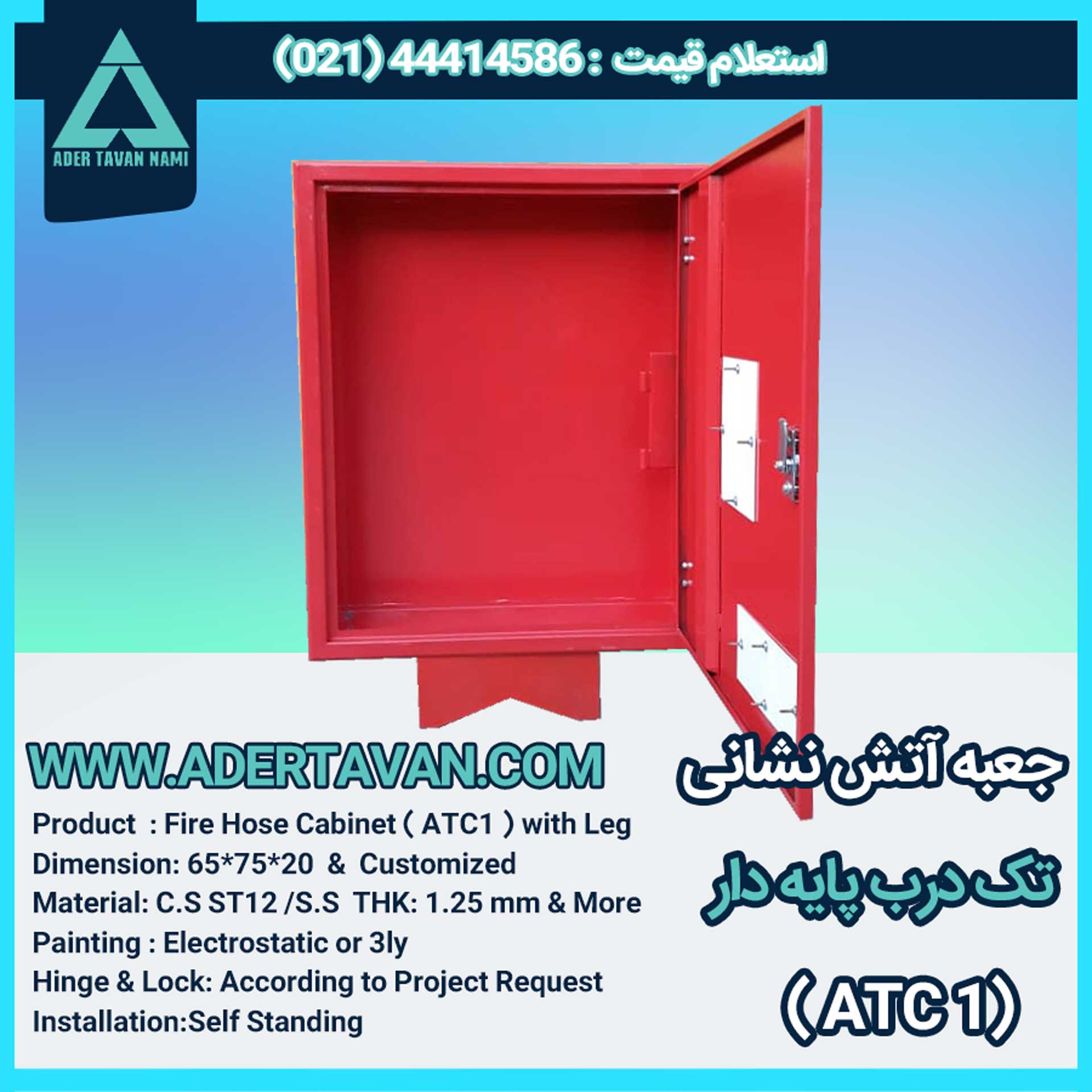 جعبه آتش نشانی مدل ( ATC1 )