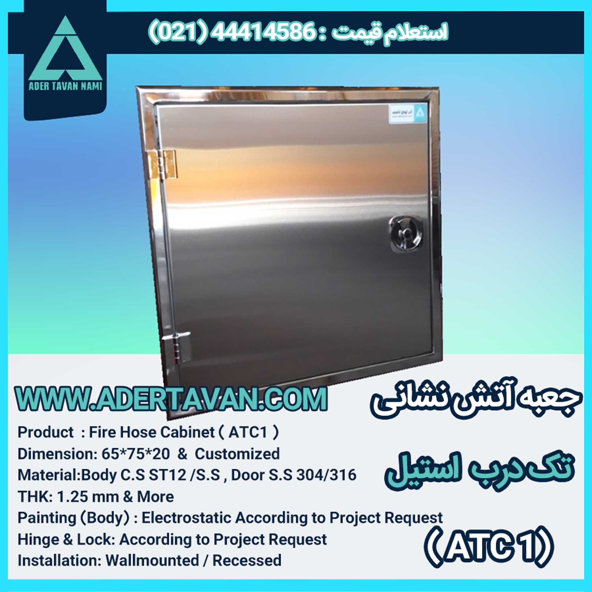 جعبه آتش نشانی مدل ( ATC1 )