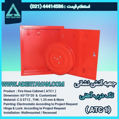 جعبه آتش نشانی مدل ( ATC1 )