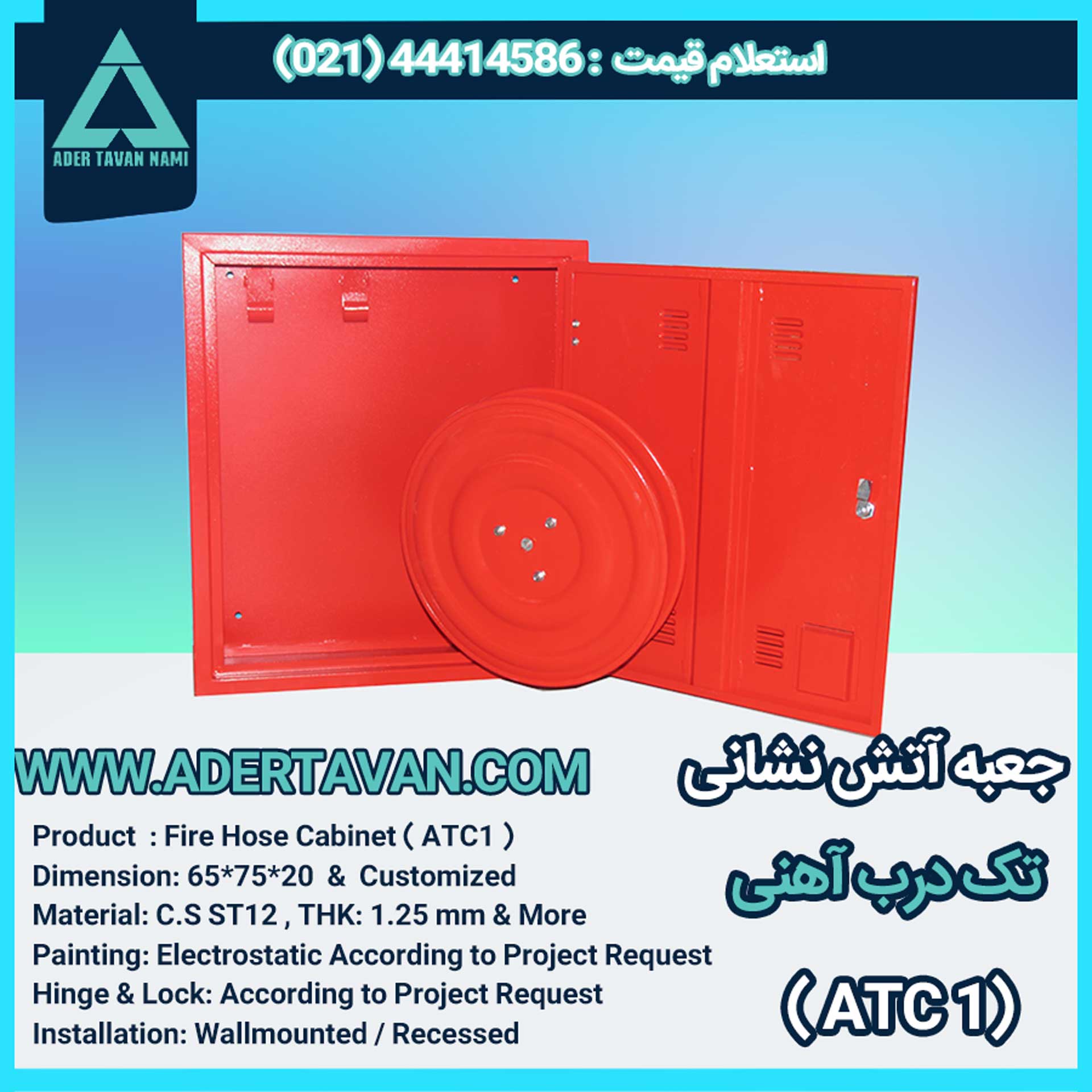 جعبه آتش نشانی مدل ( ATC1 )