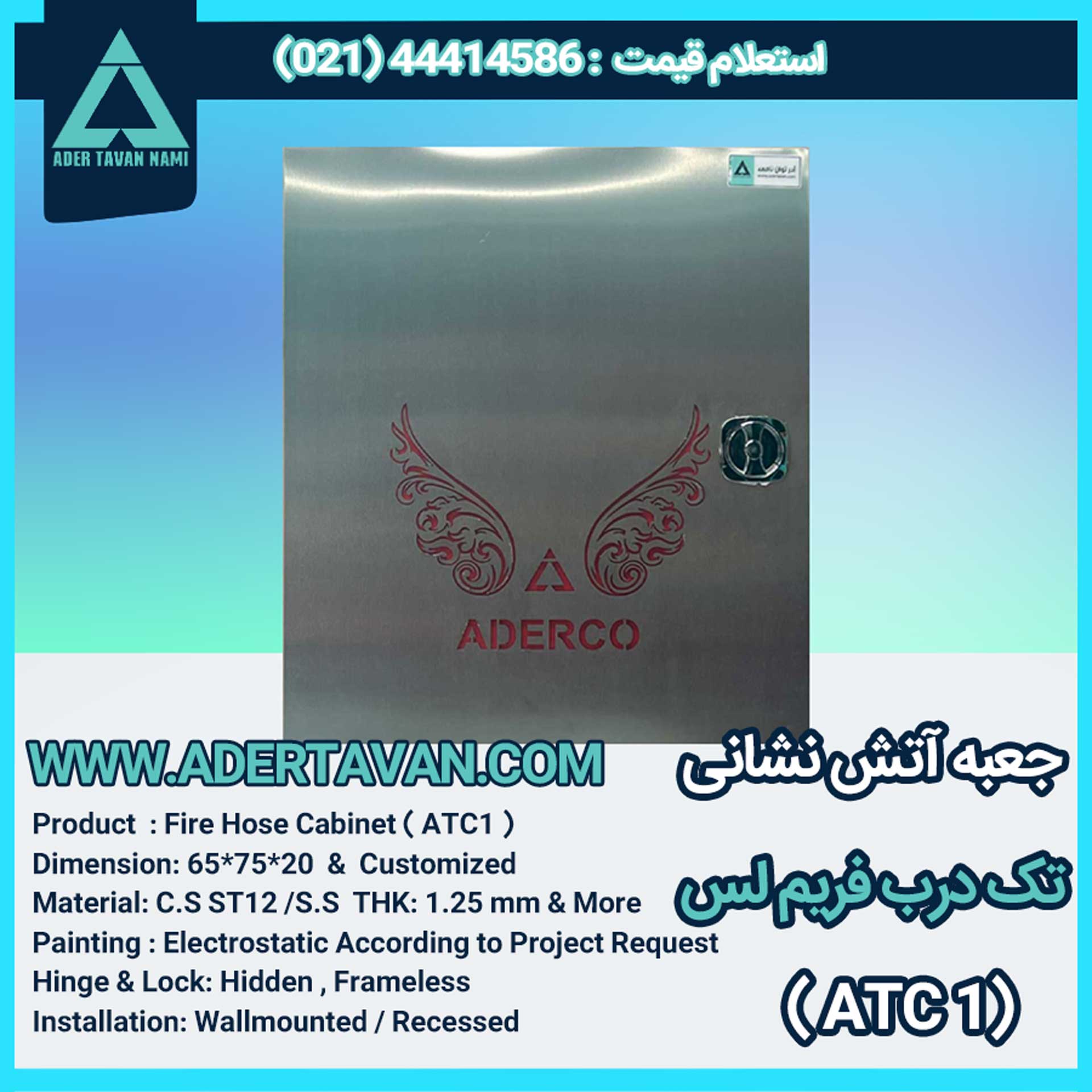 جعبه آتش نشانی مدل ( ATC1 )