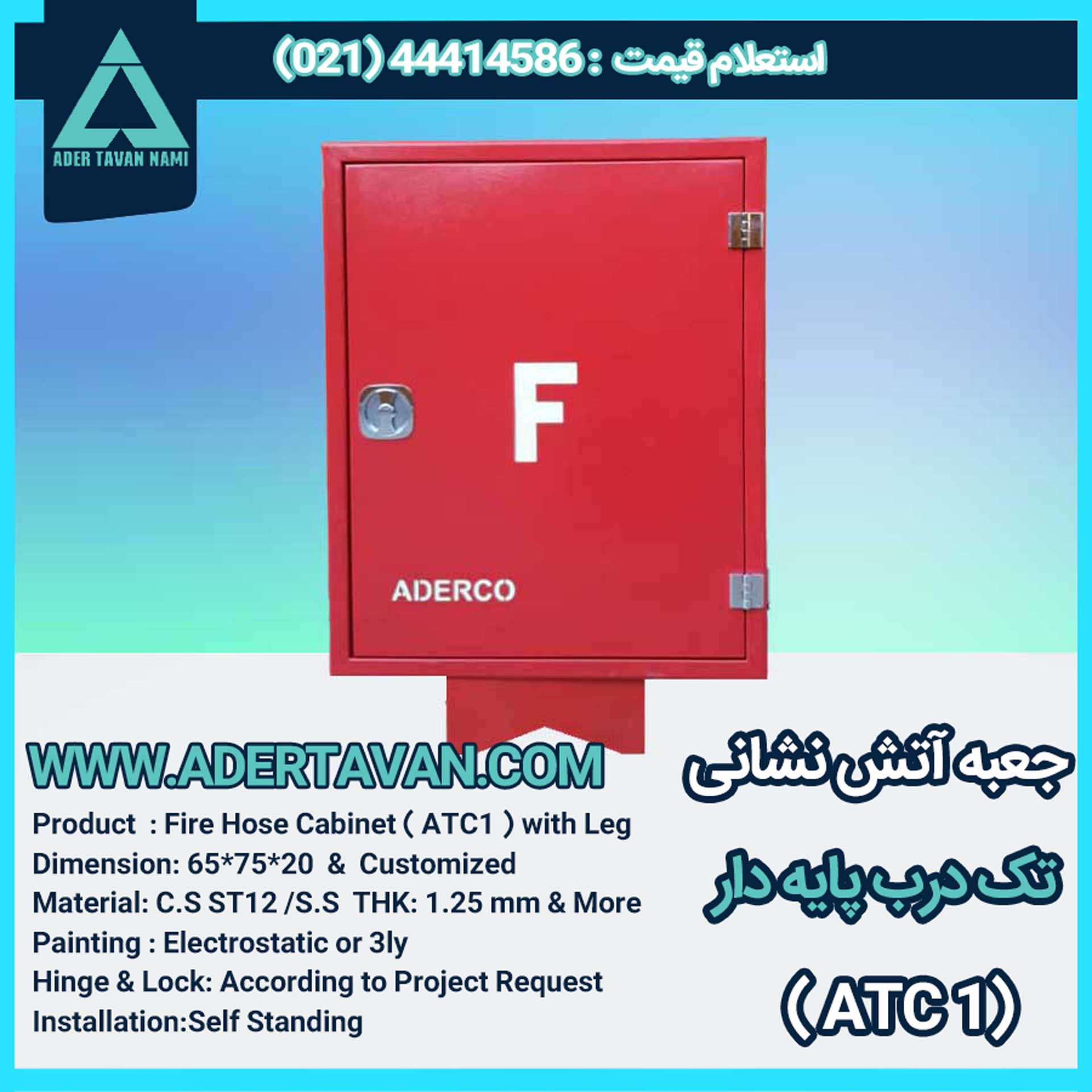 جعبه آتش نشانی مدل ( ATC1 )