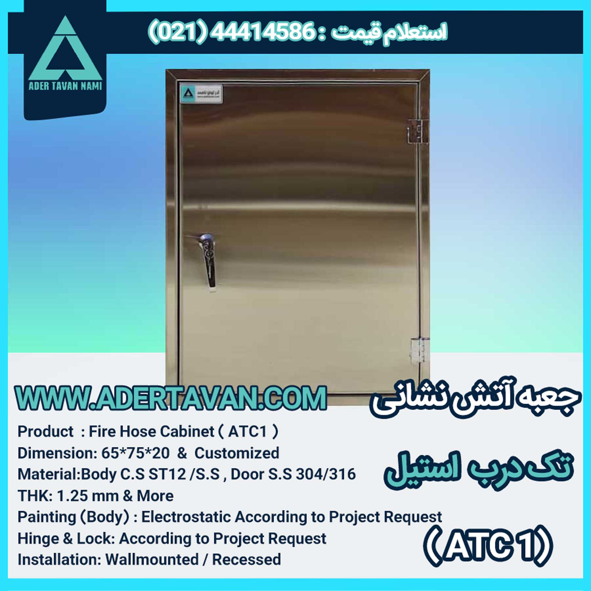 جعبه آتش نشانی مدل ( ATC1 )