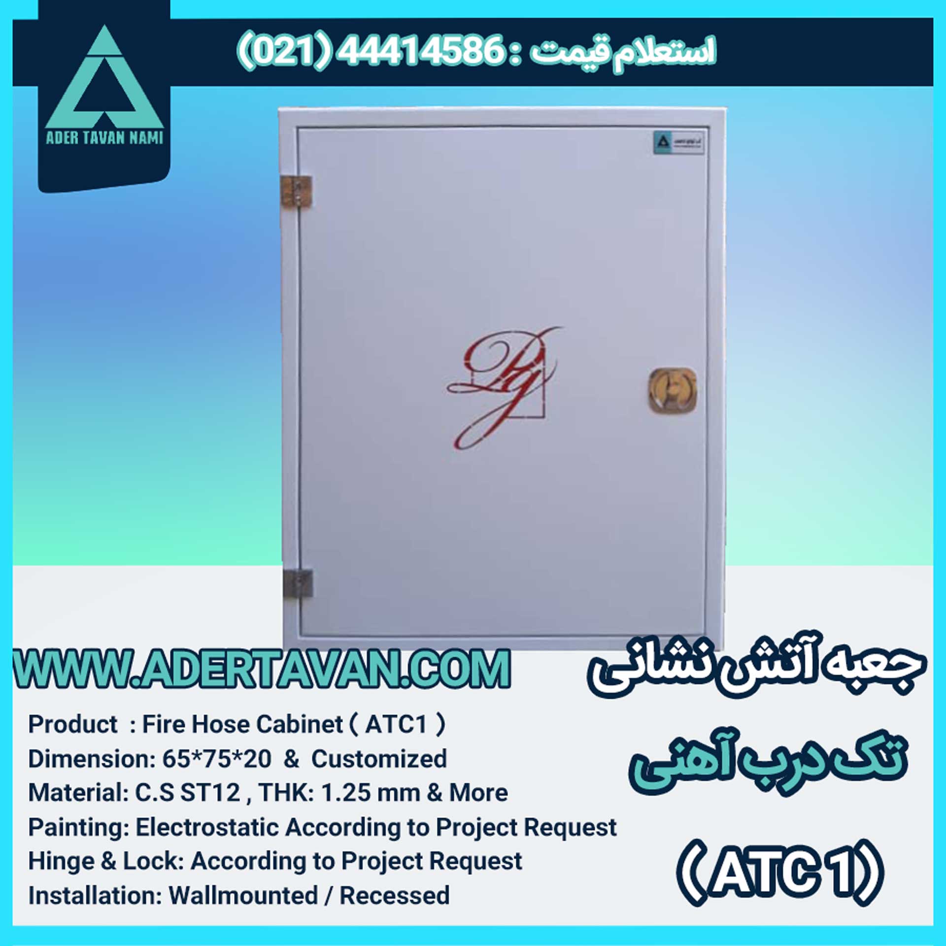 جعبه آتش نشانی مدل ( ATC1 )