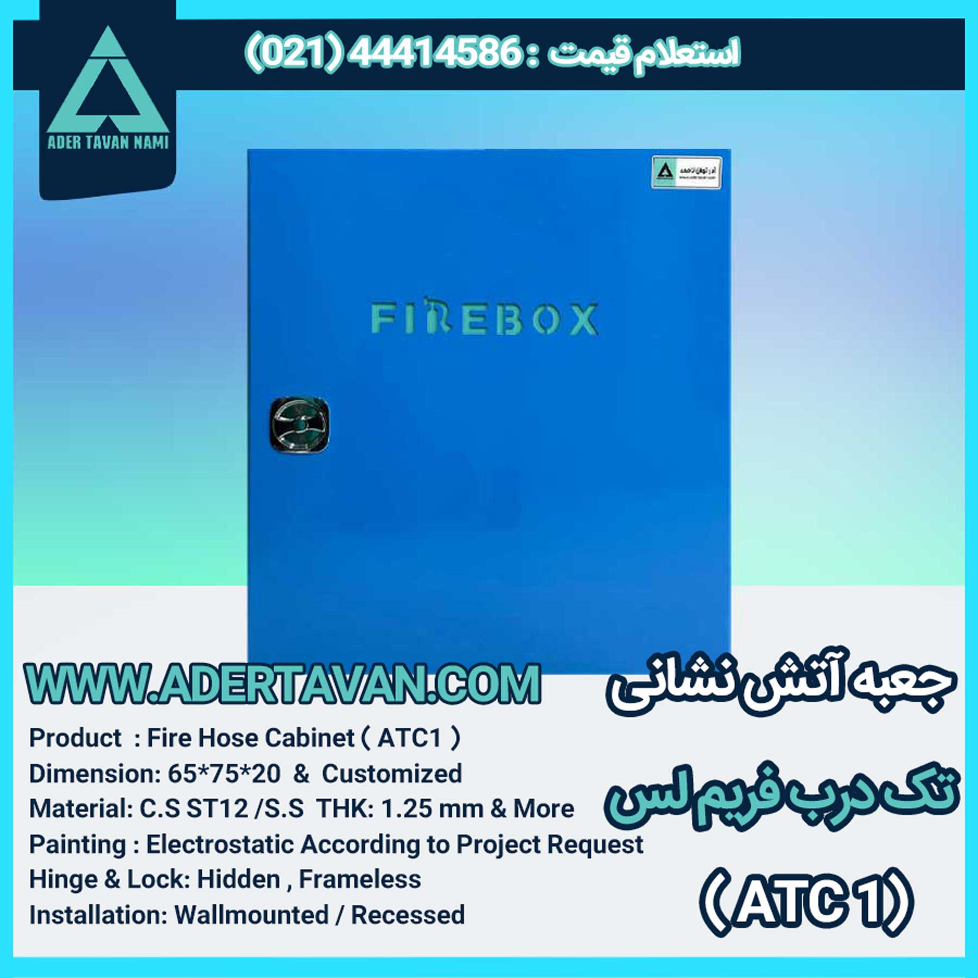 جعبه آتش نشانی مدل ( ATC1 )