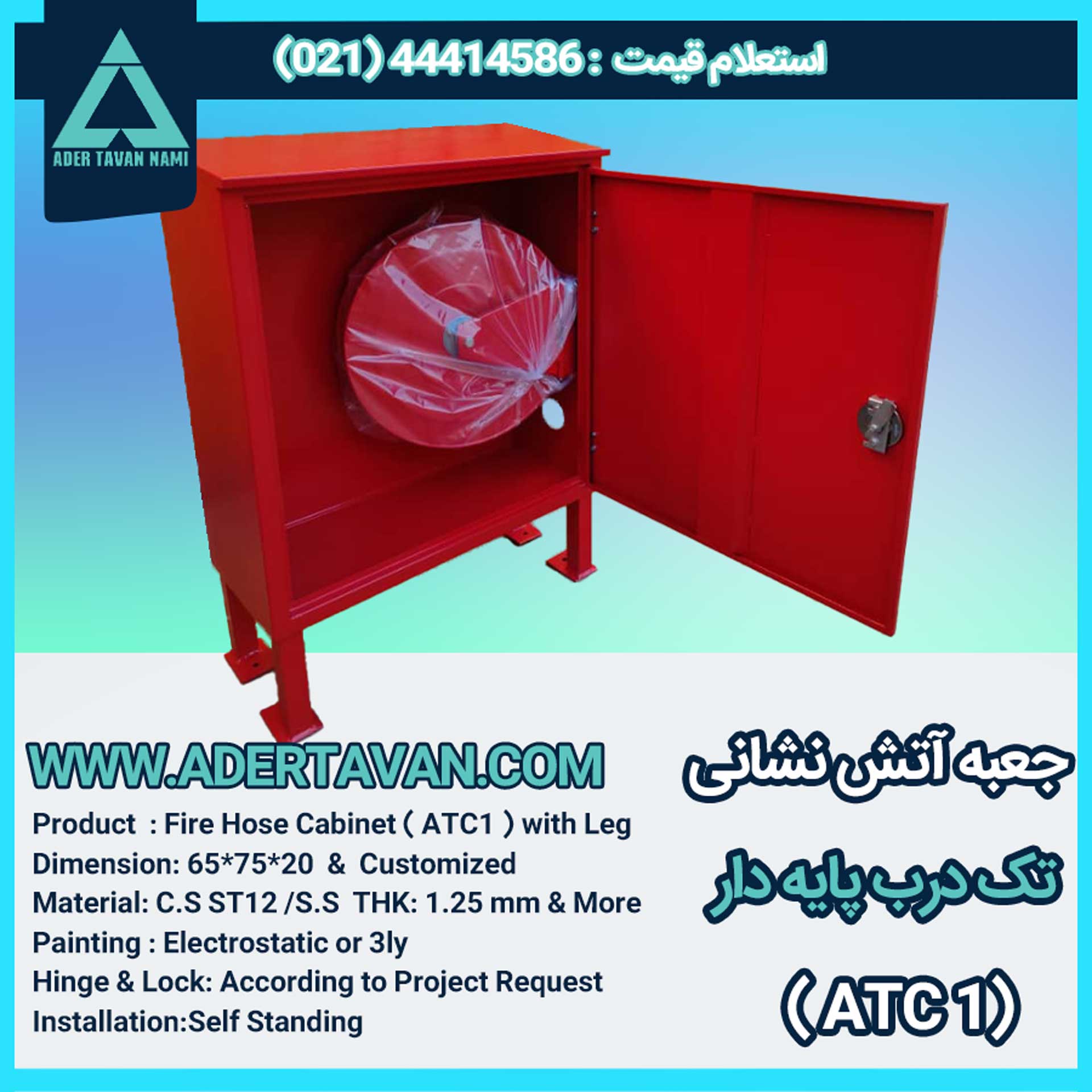 جعبه آتش نشانی مدل ( ATC1 )