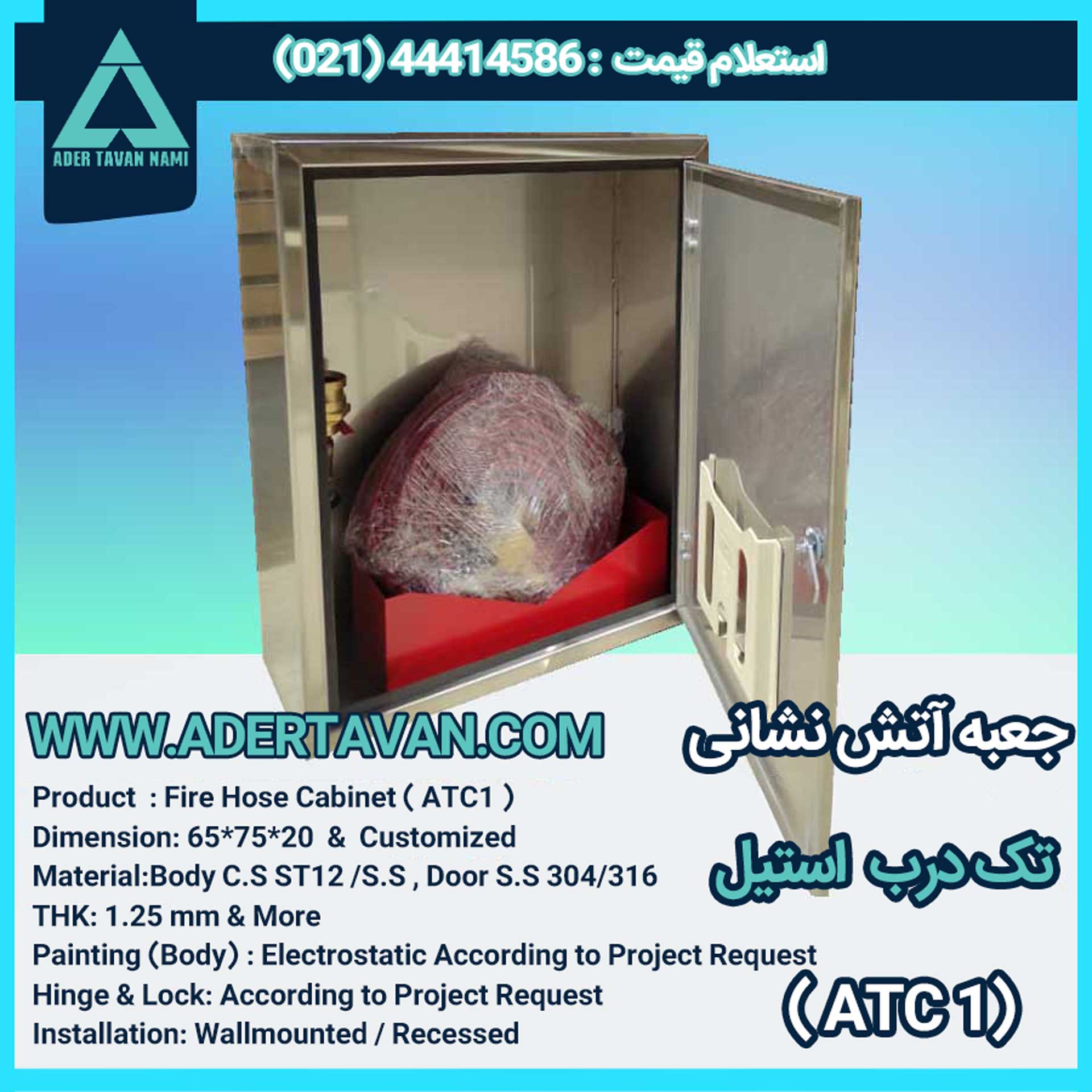 جعبه آتش نشانی مدل ( ATC1 )