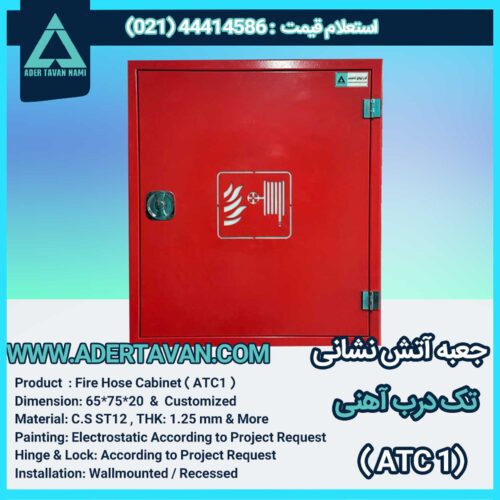 جعبه آتش نشانی مدل ( ATC1 )