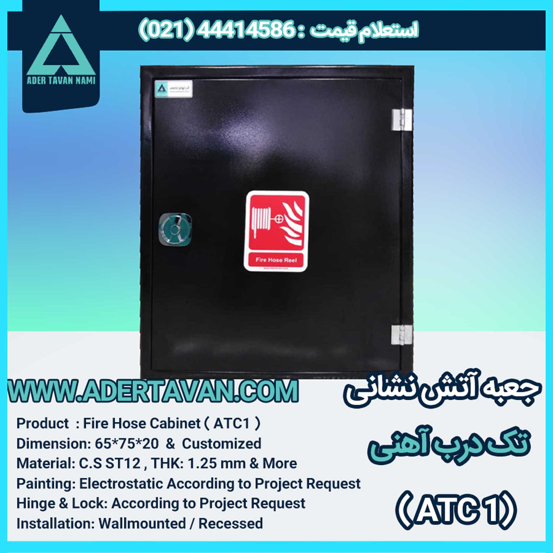 جعبه آتش نشانی مدل ( ATC1 )