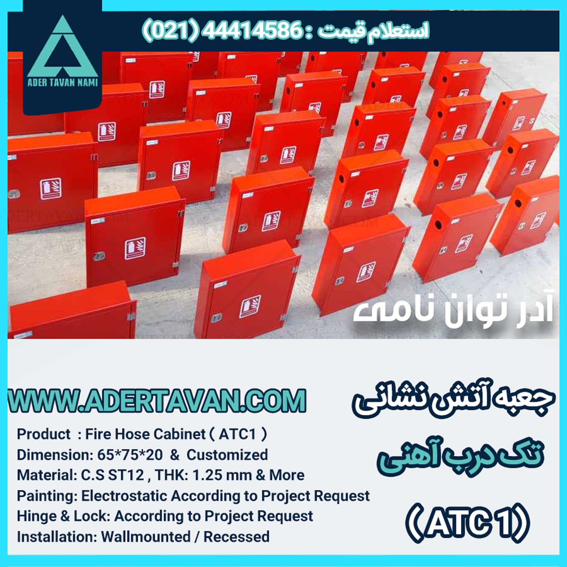 جعبه آتش نشانی مدل ( ATC1 )