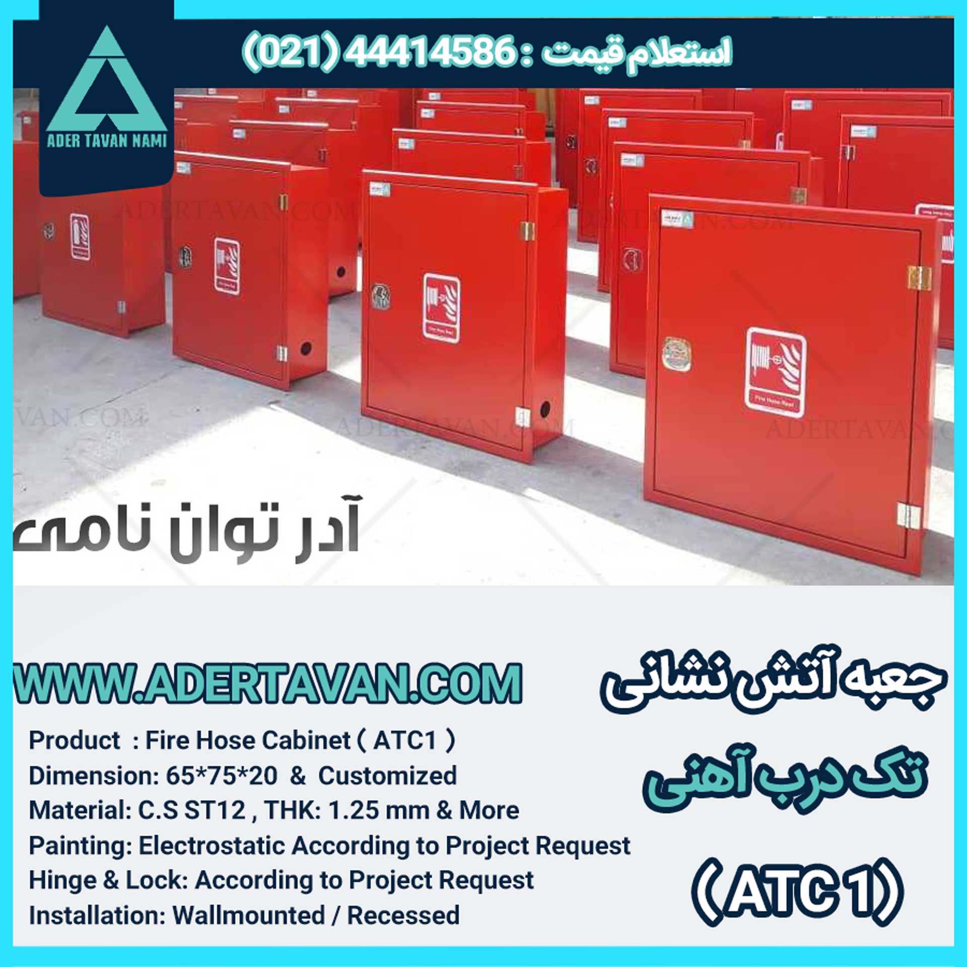 جعبه آتش نشانی مدل ( ATC1 )