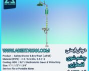 دوش و چشم شور ایمنی ( ATS 1 ) دوش و چشم شوی ایمنی