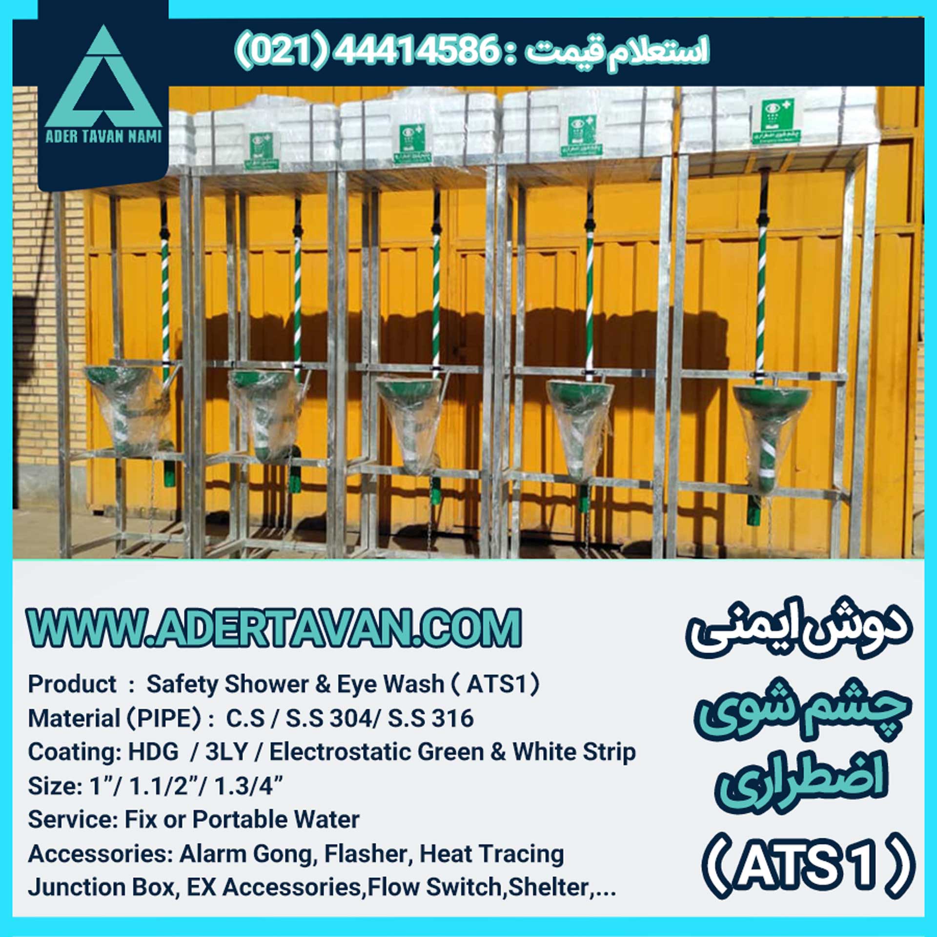 دوش و چشم شور ایمنی ( ATS 1 ) دوش و چشم شوی ایمنی