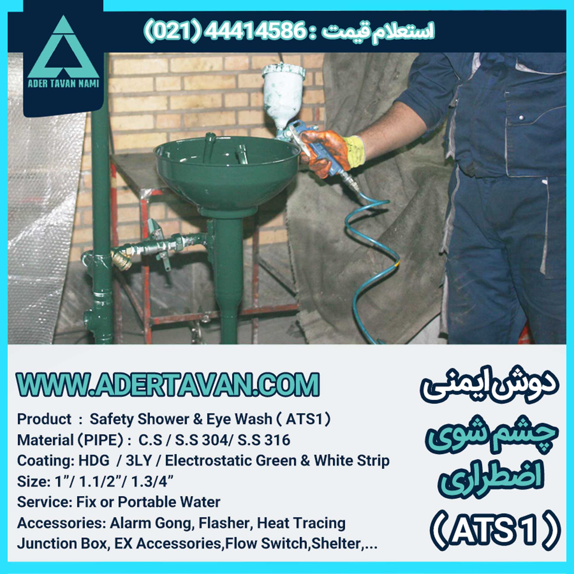 دوش و چشم شور ایمنی ( ATS 1 ) دوش و چشم شوی ایمنی