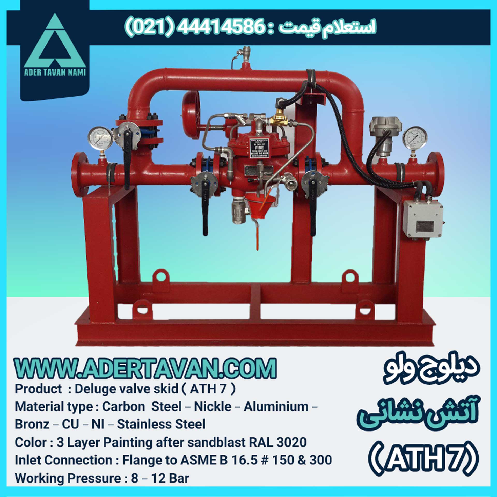 سیستم دیلوج ولو ( شیر سیلابی ) ( ATH 7 )