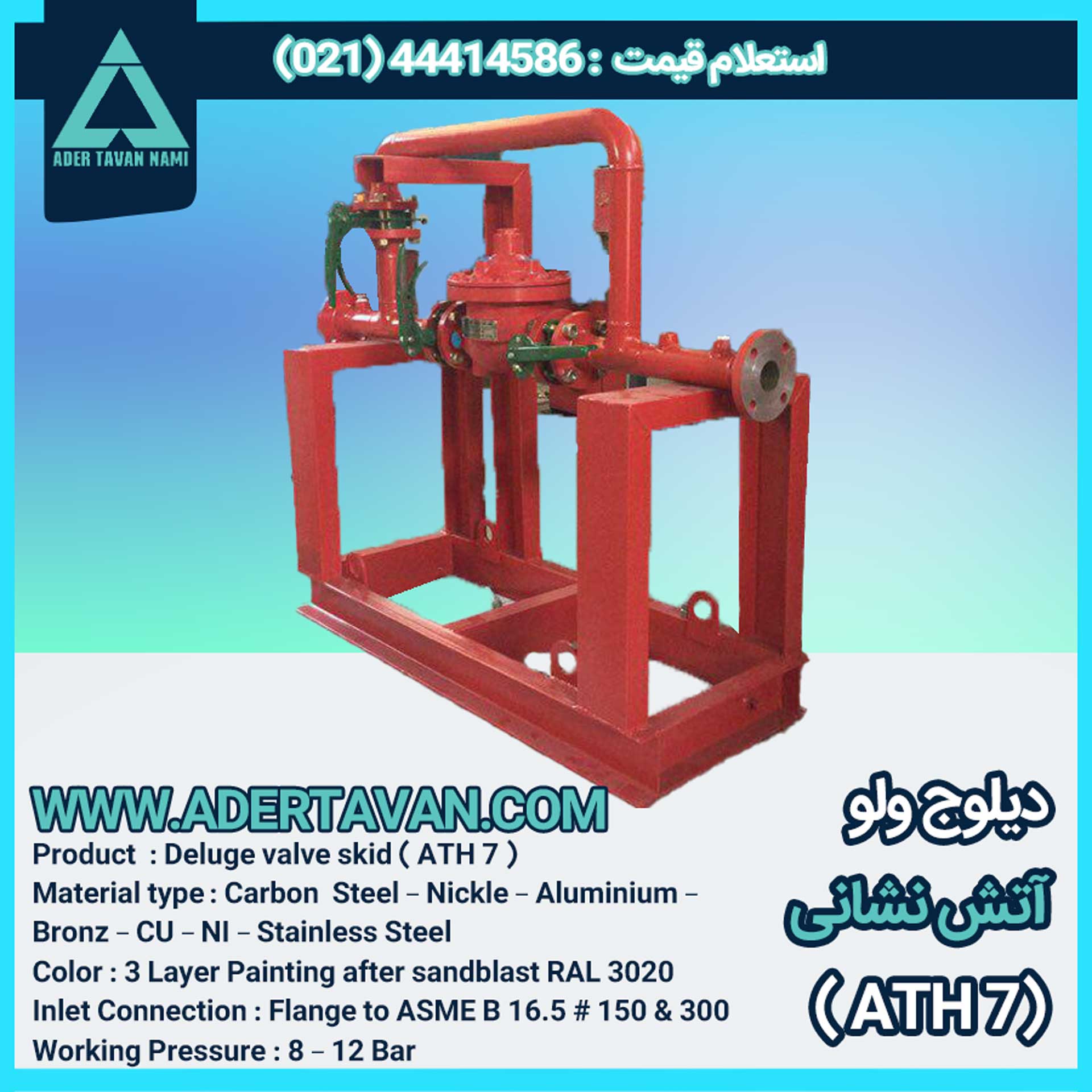 سیستم دیلوج ولو ( شیر سیلابی ) ( ATH 7 )