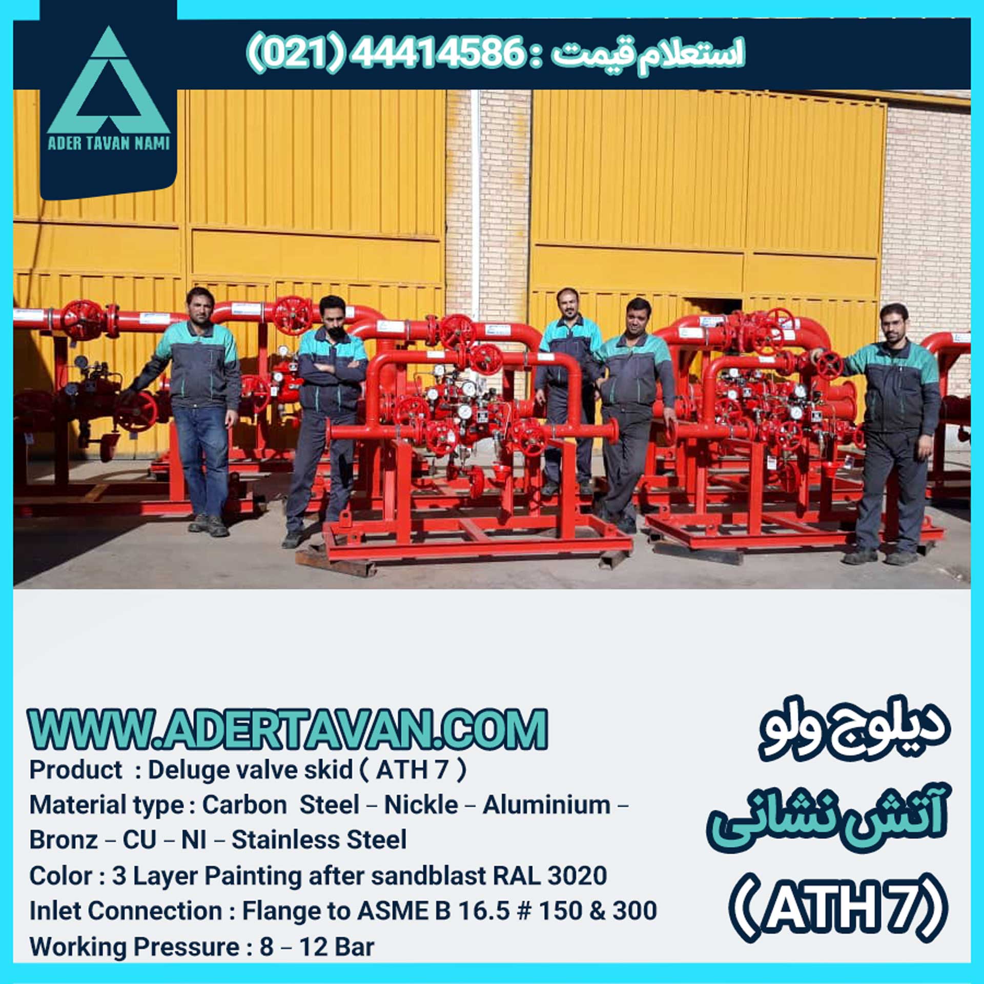 سیستم دیلوج ولو ( شیر سیلابی ) ( ATH 7 )